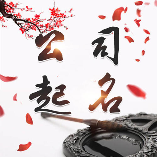 乐业公司起名_找田馥连起名