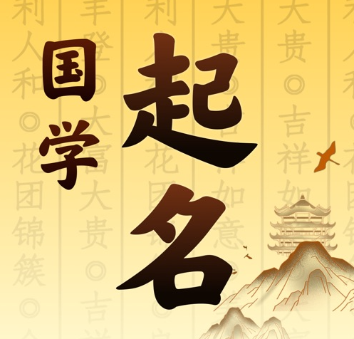 乐业国学起名 人工起名一对一