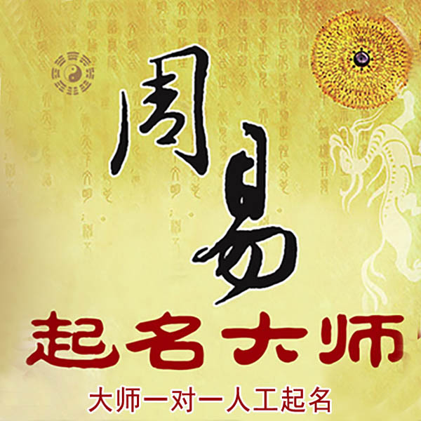 乐业起名大师 乐业大师起名 找田大师 41年起名经验