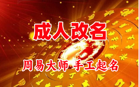 乐业成人改名-找大师一对一改名先分析后改名